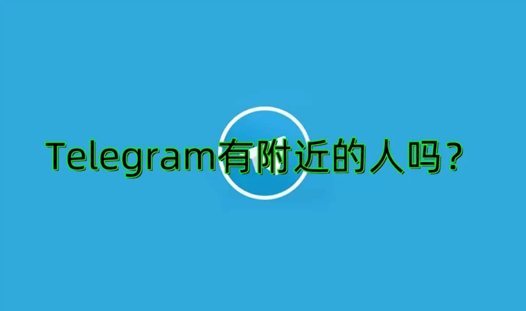 揭秘电报聊天记录导出技巧，轻松保存重要对话